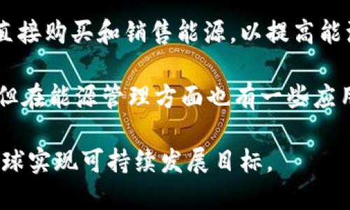 在智慧能源和区块链交汇的领域，越来越多的公司正在崛起，致力于利用区块链技术能源的生产、分配和使用。以下是一些在这方面有所贡献的公司：

1. **Power Ledger**：澳大利亚的一家公司，利用区块链技术支持可再生能源的交易，允许用户之间直接交易多余的能源，促进了去中心化的能源市场。

2. **WePower**：通过区块链技术，WePower为可再生能源项目提供融资，用户可以提前购买未来的能源，帮助拉低成本并加速绿色能源的投资。

3. **Grid **：Grid 结合区块链技术与智能合约，能源的购买和消费体验，为用户提供更灵活的能源服务。

4. **Energi Mine**：通过其平台，Energi Mine推动用户节约能源，并通过区块链技术将节约的能源转换为可交易的代币。

5. **SolarCoin**：一个旨在激励太阳能生产的数字货币，用户可以通过产生太阳能获取SolarCoin，促进可再生能源的使用。

6. **Energyscape**：专注于为电力市场提供区块链解决方案，助力环保、降低能源成本。

7. **MOU (My Own Utility)**：允许用户利用区块链技术直接购买和销售能源，以提高能源的使用效率。

8. **VeChain**：虽然VeChain主要是一家供应链管理公司，但在能源管理方面也有一些应用，包括追踪可再生能源的使用环节。

这些公司各具特色，正在推动能源行业的创新和转型，助力全球实现可持续发展目标。