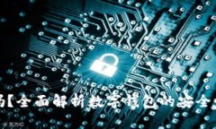 TP钱包安全吗？全面解析数字钱包的安全性与使用