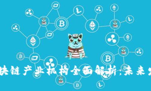 biatoti深圳区块链产业机构全面解析：未来发展趋势与前景