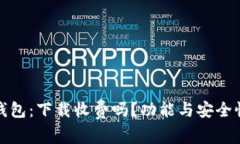 : 揭秘TP冷钱包：下载收费吗？功能与安全性的深