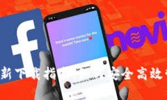 2025年TP钱包最新下载指南：如何安全高效管理你