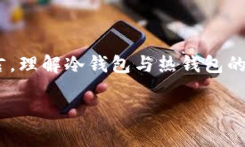 关于TP冷钱包转账是否需要热钱包的相关问题，接下来我会给出一些详细的解答和信息。

### 冷钱包与热钱包的定义

在数字货币的世界中，冷钱包（Cold Wallet）和热钱包（Hot Wallet）是两种重要的存储方式。冷钱包是指离线保存的数字货币存储方式，通常用于长期投资和大额资产的安全存储。热钱包则是在线连接网络的数字货币钱包，一般用于日常交易和小额资产的管理。

### 冷钱包转账的流程

冷钱包转账的基本流程

冷钱包的转账通常不会直接通过热钱包进行。因为冷钱包本身是离线存储，不会直接与互联网连接，因此其转账流程有别于热钱包的转账流程。

1. **准备转账**：用户首先需要在冷钱包中生成接收地址和金额信息。
2. **生成交易签名**：在冷钱包内，用户需将转账信息进行签名，这通常是在离线环境下完成的。
3. **广播交易**：完成签名后，用户需要利用一个联网的设备（这可以是热钱包或其它连接互联网的设备）将这个签名的交易信息广播到区块链网络中。

冷钱包和热钱包的相辅相成

虽然冷钱包本身不需要热钱包来转账，但在实际应用中，用户常常会结合两者的特点进行操作，从而提高资金的安全性与流动性。

- **资产分配**：用户可以在热钱包中持有一小部分资金用来日常交易，而将大部分资产存储在冷钱包中，以防止黑客攻击和资产丢失。
- **灵活性**：当需要进行转账时，用户可以从冷钱包生成签名交易，然后通过热钱包快速广播，提高了交易的效率。

使用冷钱包转账的注意事项

在使用冷钱包进行转账时，用户需要注意以下几点：

1. **安全性**：确保冷钱包的安全性，尽量在没有网络的环境中进行操作。
2. **完整性**：在广播交易前确认所有参数（地址、金额）无误，避免错误交易。
3. **网络选择**：选择一个安全、可靠的网络环境来广播交易，以防数据被篡改。

### 总结

综上所述，TP冷钱包转账通常不需要通过热钱包，但在交易过程中，热钱包可以作为广播工具来实现交易。对于用户而言，理解冷钱包与热钱包的不同操作方式以及两者的相辅相成关系，是确保资金安全和提高交易效率的关键。

如有其他疑问，欢迎随时提问！