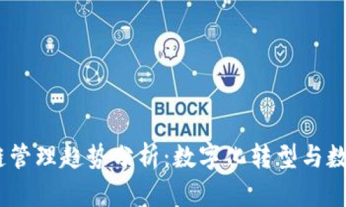 2023年区块链管理趋势分析：数字化转型与数据安全的结合