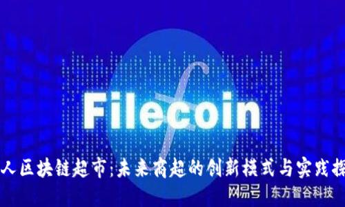 无人区块链超市：未来商超的创新模式与实践探索