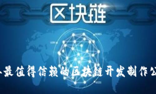 2023年最值得信赖的区块链开发制作公司推荐