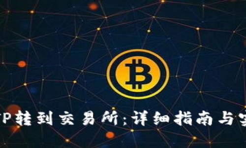 如何将TP转到交易所：详细指南与实用技巧
