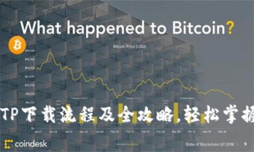 免费获取TP下载流程及全攻略，轻松掌握最新应用