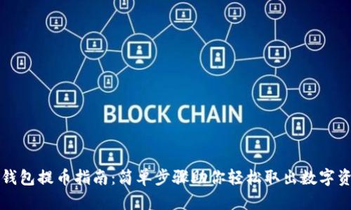 TP钱包提币指南：简单步骤助你轻松取出数字资产