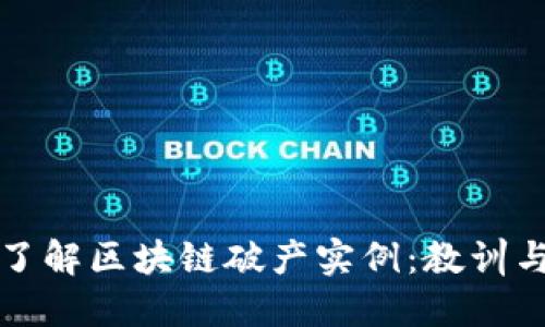 深入了解区块链破产实例：教训与反思