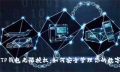 揭秘TP钱包无限授权：如何安全管理你的数字资产