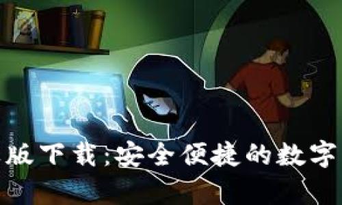 tp钱包官网苹果版下载：安全便捷的数字资产管理新选择