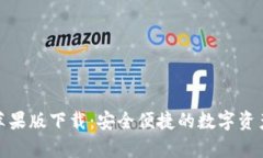 tp钱包官网苹果版下载：安全便捷的数字资产管理