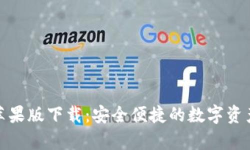 tp钱包官网苹果版下载：安全便捷的数字资产管理新选择