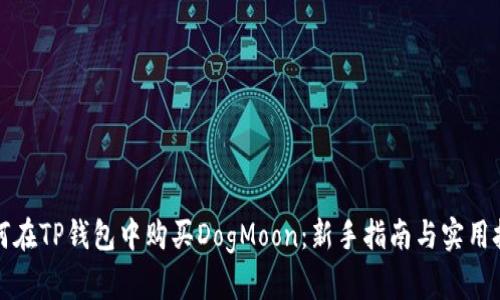 如何在TP钱包中购买DogMoon：新手指南与实用技巧