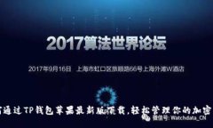 如何通过TP钱包苹果最新版下载，轻松管理你的加