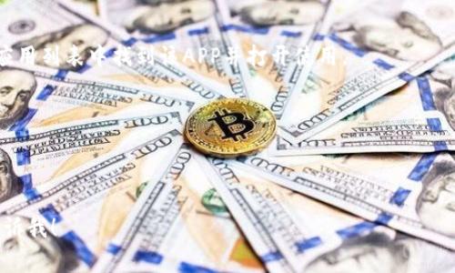 在TP（通常指的是淘宝、拼多多等电商平台）上下载APP的步骤通常如下。如果您指的是特定的TP，也欢迎您提供更多信息，以便给出更为精准的指导。

### 下载APP的步骤：

1. **使用手机浏览器访问官网**
   - 打开手机的浏览器（如Safari, Chrome等），输入想要下载APP的官网地址，例如淘宝的官网是 www.taobao.com 或拼多多的官网是 www.pinduoduo.com。

2. **找到下载链接**
   - 在官网首页或底部，寻找“下载APP”或“手机客户端下载”的链接。通常，这些链接会显现在显眼的位置。

3. **选择合适的版本**
   - 根据您的手机操作系统（如iOS或Android）选择相应的下载链接。部分网站会自动识别您的设备并提供对应的下载选项。

4. **扫码下载**
   - 有些平台提供二维码，您可以使用手机扫描二维码后进行下载。

5. **访问应用商店**
   - 您也可以直接在Apple App Store（iOS）或Google Play Store（Android）中搜索相关的APP名称进行下载安装。

6. **安装APP**
   - 下载完成后，点击安装。安装完成后，您可以在手机的应用列表中找到该APP并打开使用。

### 注意事项：
- 确保从官方渠道下载APP，以避免恶意软件或骗局。
- 检查设备存储空间是否足够，确保下载安装顺利完成。

如果您有其他具体的问题或需要针对特定平台的指导，请告诉我！