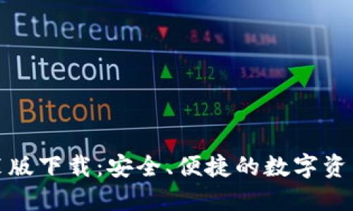 TP钱包安装版下载：安全、便捷的数字资产管理工具