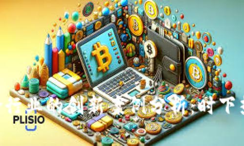 ziaoti区块链在保险行业的创新案例分析：时下热门趋势与应用前景