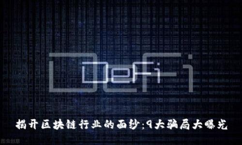 揭开区块链行业的面纱：9大骗局大曝光