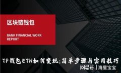 TP钱包ETH如何变现：简单步骤与实用技巧