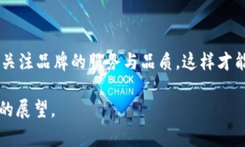 jiaodiantp这个牌子怎么样啊？/jiaodian

tp, 品牌评价, 用户体验, 产品质量/guanjianci

一、tp品牌概述
在消费者面前的品牌选择愈加繁杂，tp也作为一个相对新兴的品牌，备受关注。tp品牌主要聚焦于家居、电子产品以及相关配件的生产与设计，曾因其独特的产品性能和设计理念而成为年轻消费者的青睐对象。

二、tp产品的独特之处
tp的产品线较为丰富，包括智能家居设备、时尚小家电等。品牌以“简约、智能、实用”作为设计基调，其中很多产品都融入了现代科技与便捷功能。例如，tp的智能插座不仅外观简洁，还具有手机远程控制的功能，基本满足了现代人对家居智能化的需求。

三、用户真实反馈分析
在知乎等社交平台上，关于tp的讨论也逐渐增多。用户的反馈主要集中在以下几个方面：

h41. 产品质量/h4
不少用户表示，tp的产品质量优良，使用寿命较长。一位用户曾分享：“我买的tp智能插座已经使用快一年了，稳定性很好，零故障。”这样的评价在购买决策时显得尤为重要。

h42. 性价比/h4
tp的另一大优势则是性价比高。许多用户表示，相较于其他品牌同类产品，tp在价格上更为合理，且功能不逊色于其他知名品牌。这样的特点也吸引了众多预算有限的年轻消费群体。

h43. 售后服务/h4
用户对售后服务的评价则稍显两极化。一部分用户表示，tp的客服响应速度快，问题处理及时；但也有用户反映在返修过程中遇到了一些小问题。这使得品牌在售后服务的不断完善中仍有提升空间。

四、tp品牌的市场定位
在如今竞争激烈的市场环境中，tp的市场定位以年轻、时尚为主，以满足追求个性和科技感的年轻消费者为目标。一位年轻妈妈分享道：“我觉得tp的产品特别适合像我这样的年轻家庭，简单易用又不占空间。”这样的表达正是在年轻家庭生活中的一个真实写照，描述了tp产品在日常生活中的便利和亲切感。

五、未来展望
随着科技的发展和消费者需求的变化，tp未来也在不断进行产品创新与升级。可能在不久的将来，我们会看到更多智能化、高效能的产品推出，进一步增强品牌在市场上的竞争力。一位产品经理在一次交流会上提到：“我们会更加关注用户的使用体验，真正做到以消费者为中心，开发出更符合他们需求的产品。”这不仅展示了tp对未来的展望，也体现了品牌对消费者的承诺。

六、总结
总体来说，tp品牌在市场中的表现可圈可点。无论是产品质量、性价比，还是品牌定位都在时代洪流中展现出其独特的魅力。作为消费者，选择品牌时不仅要考虑价格，还要关注品牌的服务与品质，这样才能找到最适合自己的产品。希望通过本文的分享，能够帮助更多消费者了解tp这个品牌，作出明智的消费选择。 

通过以上分析与描绘，我们可以看到tp品牌在现代市场中的重要性，同时也能感受到消费者对产品的热情和期待，这不仅是对品牌评价的直接反映，也是对未来消费趋势的展望。