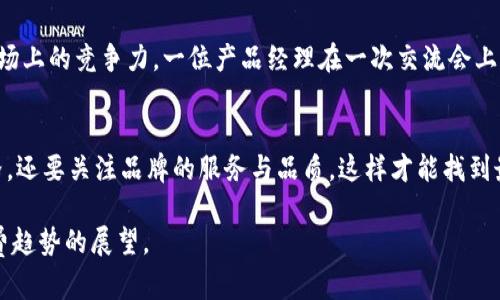 jiaodiantp这个牌子怎么样啊？/jiaodian

tp, 品牌评价, 用户体验, 产品质量/guanjianci

一、tp品牌概述
在消费者面前的品牌选择愈加繁杂，tp也作为一个相对新兴的品牌，备受关注。tp品牌主要聚焦于家居、电子产品以及相关配件的生产与设计，曾因其独特的产品性能和设计理念而成为年轻消费者的青睐对象。

二、tp产品的独特之处
tp的产品线较为丰富，包括智能家居设备、时尚小家电等。品牌以“简约、智能、实用”作为设计基调，其中很多产品都融入了现代科技与便捷功能。例如，tp的智能插座不仅外观简洁，还具有手机远程控制的功能，基本满足了现代人对家居智能化的需求。

三、用户真实反馈分析
在知乎等社交平台上，关于tp的讨论也逐渐增多。用户的反馈主要集中在以下几个方面：

h41. 产品质量/h4
不少用户表示，tp的产品质量优良，使用寿命较长。一位用户曾分享：“我买的tp智能插座已经使用快一年了，稳定性很好，零故障。”这样的评价在购买决策时显得尤为重要。

h42. 性价比/h4
tp的另一大优势则是性价比高。许多用户表示，相较于其他品牌同类产品，tp在价格上更为合理，且功能不逊色于其他知名品牌。这样的特点也吸引了众多预算有限的年轻消费群体。

h43. 售后服务/h4
用户对售后服务的评价则稍显两极化。一部分用户表示，tp的客服响应速度快，问题处理及时；但也有用户反映在返修过程中遇到了一些小问题。这使得品牌在售后服务的不断完善中仍有提升空间。

四、tp品牌的市场定位
在如今竞争激烈的市场环境中，tp的市场定位以年轻、时尚为主，以满足追求个性和科技感的年轻消费者为目标。一位年轻妈妈分享道：“我觉得tp的产品特别适合像我这样的年轻家庭，简单易用又不占空间。”这样的表达正是在年轻家庭生活中的一个真实写照，描述了tp产品在日常生活中的便利和亲切感。

五、未来展望
随着科技的发展和消费者需求的变化，tp未来也在不断进行产品创新与升级。可能在不久的将来，我们会看到更多智能化、高效能的产品推出，进一步增强品牌在市场上的竞争力。一位产品经理在一次交流会上提到：“我们会更加关注用户的使用体验，真正做到以消费者为中心，开发出更符合他们需求的产品。”这不仅展示了tp对未来的展望，也体现了品牌对消费者的承诺。

六、总结
总体来说，tp品牌在市场中的表现可圈可点。无论是产品质量、性价比，还是品牌定位都在时代洪流中展现出其独特的魅力。作为消费者，选择品牌时不仅要考虑价格，还要关注品牌的服务与品质，这样才能找到最适合自己的产品。希望通过本文的分享，能够帮助更多消费者了解tp这个品牌，作出明智的消费选择。 

通过以上分析与描绘，我们可以看到tp品牌在现代市场中的重要性，同时也能感受到消费者对产品的热情和期待，这不仅是对品牌评价的直接反映，也是对未来消费趋势的展望。