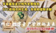 tpwallet官方网站：数字资产管理的未来与区块链机
