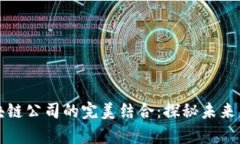 临沂豪宅与区块链公司的完美结合：探秘未来房