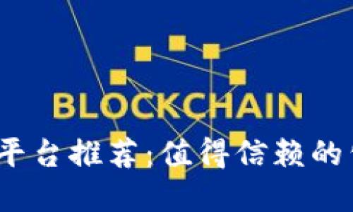 2023年区块链交易平台推荐：值得信赖的公司与创业者的选择