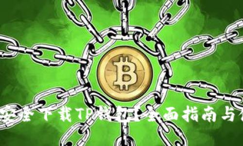 2023年如何安全下载TP钱包？全面指南与使用经验分享
