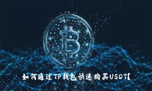 如何通过TP钱包快速购买USDT？