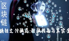 揭秘区块链支付骗局：防骗指南与真实案例分析