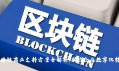 区块链商业支持方案全解析：助力企业数字化转