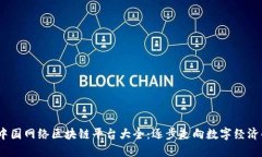 2023年中国网络区块链平台大全：逐步走向数字经