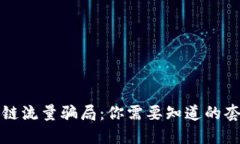 揭秘区块链流量骗局：你需要知道的套路与陷阱