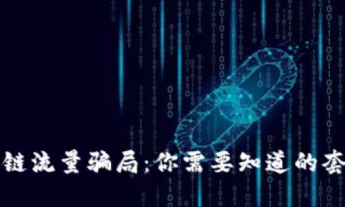 揭秘区块链流量骗局：你需要知道的套路与陷阱