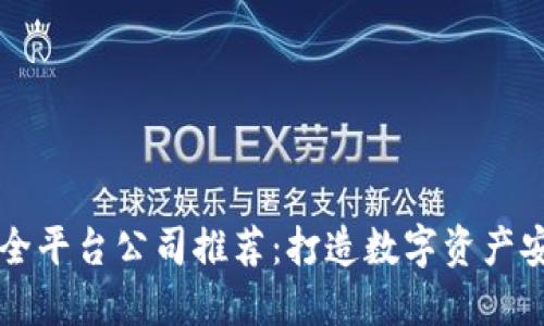 区块链保全平台公司推荐：打造数字资产安全新未来