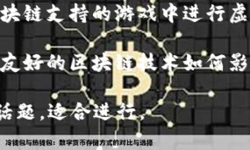 区块链技术的迅猛发展催生了许多新兴的交易题目。以下是一些当前热门的区块链交易新题目，可供参考：

1. **去中心化金融（DeFi）项目交易**：探讨如何在去中心化金融平台上进行高效交易，流动性挖矿和收益农业的最佳实践。

2. **NFT市场发展的交易机会**：分析NFT（非同质化代币）市场的兴起，如何评估和交易数字艺术、虚拟地产等资产。

3. **跨链交易的技术挑战与解决方案**：探讨跨链技术的最新进展，如何实现不同区块链之间的资产交换与交易。

4. **分布式自治组织（DAO）的交易机制**：介绍如何在DAO中进行投票与资助交易，应用于社区治理和项目投资。

5. **区块链在供应链管理中的交易应用**：探讨如何利用区块链提升供应链透明度，增加交易的安全性与可信度。

6. **数字货币交易的法律与合规性挑战**：分析各国对加密货币交易的法律监管变化，如何确保在合规框架内进行交易。

7. **智能合约在交易中的作用**：解释智能合约如何在自动化交易、条件执行等方面发挥作用。

8. **区块链游戏中的交易机制**：讨论如何在区块链支持的游戏中进行虚拟物品的交易以及其经济影响。

9. **绿色区块链技术与可持续交易**：分析环境友好的区块链技术如何影响未来的交易模式和市场。

这些题目不仅符合用户的，还结合了当前的热点话题，适合进行。