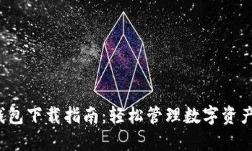 2023年TP钱包下载指南：轻松管理数字资产的秘密武器