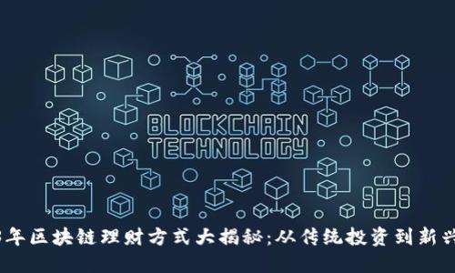 2023年区块链理财方式大揭秘：从传统投资到新兴机会