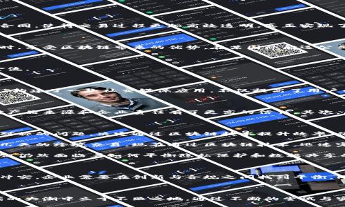 商用区块链平台：颠覆传统商业的数字时代

区块链, 商用平台, 企业应用, 去中心化/guanjianci

## 内容大纲

### 引言：区块链技术的崛起
- 区块链技术的定义和背景
- 区块链在商业领域的重要性
- 发展趋势与市场需求

### 商用区块链平台的类型
- 公有链与私有链的区别
- 混合链的兴起

### 主要商用区块链平台概述
- 以太坊（Ethereum）
  - 技术背景与应用案例
  - 智能合约的作用
- 超级账本（Hyperledger）
  - 开源项目与应用场景
  - 适用行业示例
- R3 Corda
  - 针对金融行业的特性
  - 实际应用案例
- EOS.IO
  - 性能优势与扩展性
  - 开发者生态系统

### 这些平台如何改变商业模式
- 透明度与信任的提升
- 效率与成本的
- 创新的商业模式（例如：NFT、去中心化金融）

### 实际应用案例分析
- 某大型零售企业使用区块链进行供应链管理
  - 情景描述：阳光洒在仓库的标识上，工人们认真检查商品
  - 如何实现数据共享与透明
- 金融机构利用区块链提高跨境支付效率
  - 情景描述：银行职员在电脑旁，流畅的转账过程印证技术的改变
- 医疗行业区块链应用的潜力和挑战
  - 情景描述：医生在使用区块链记录病历，患者安心信任

### 区块链技术的未来展望
- 技术发展与市场适应
- 可能面临的法律法规挑战
- 区块链与其他技术的结合前景

### 结论：拥抱区块链的未来
- 企业如何选择合适的区块链平台
- 鼓励创新与探索

---
## 具体内容

### 引言：区块链技术的崛起

在数码技术飞速发展的今天，区块链技术如同一颗璀璨的明珠，逐渐在人们的视野中闪耀。它最早以比特币的形式出现，然而如今，区块链的应用已经不仅限于加密货币，其特点如去中心化、安全性和透明度，正在改变各行各业的商业模式。在这一背景下，商用区块链平台应运而生，成为企业数字化转型的重要助力。

### 商用区块链平台的类型

在商用区块链领域，常见的类型主要包括公有链、私有链和混合链。公有链是面向所有用户开放的，例如以太坊；而私有链则是为特定组织或企业所设计，通常在权限控制和隐私保护方面表现突出。混合链则结合了公链与私链的优点，既可以保持透明度，又可以保护公司敏感数据。

### 主要商用区块链平台概述

**以太坊（Ethereum）**

以太坊是最著名的智能合约平台之一，它允许开发者在其基础上构建去中心化的应用（DApps）。在某大型企业中，使用以太坊的智能合约来自动执行和验证合同，使得交易过程更加高效透明，真正实现了双方信任的革新。

**超级账本（Hyperledger）**

作为一个开放的开源项目，超级账本专注于为企业提供更强的隐私保护和可扩展性。适用于各种行业，如金融、供应链等，使得企业能够在保护数据隐私的同时，享受区块链带来的优势。在某国际航运公司，使用超级账本进行物流追踪，确保每一笔交易都能轻松溯源。

**R3 Corda**

Corda专为金融行业设计，重视隐私和安全。在某项跨境贸易融资中，Corda的应用有效降低了交易成本，同时缩短了结算周期，企业也因此获得了更好的现金流。

**EOS.IO**

EOS以其高效的交易速度和可扩展性受到青睐，是开发DApps的热门选择。它的生态系统吸引了大量开发者参与，推动着创新的不断发生。一位开发者通过EOS构建了一款社交媒体应用，不仅提高了用户的互动体验，也为品牌营销开辟了新方向。

### 这些平台如何改变商业模式

区块链技术的引入，使得许多传统商业模式面临挑战。首先，它提高了交易的透明度和信任度。在一个区块链系统中，所有交易记录都不可篡改，这让消费者对产品来源和企业责任有了更高的信任。其次，区块链使得许多业务流程得以自动化，从而降低了运营成本。例如，某保险公司通过区块链技术自动处理索赔，大大减少了人工干预的需求，加速了理赔流程。

### 实际应用案例分析

在某大型零售企业，阳光透过仓库的窗户洒在老旧的木桌上，工人们正在仔细检查一个个纸箱。这个公司意识到，传统的供应链管理面临着透明度差、信息不对称的问题，决定通过区块链技术提升效率。借助区块链，他们实现了数据的实时共享，供应商、物流公司和内部管理系统之间的信息获取更加顺畅，从而降低了错误率，实现了人力成本的节省。

在金融领域，某银行引入了区块链技术来提高跨境支付的效率。在充满紧张气氛的交易室，银行职员紧盯着屏幕，流畅的转账过程让人松了一口气。过去需要几天的跨境交易，现在通过区块链技术，迅速完成，让客户体验到前所未有的便利。

医疗行业同样见证了区块链技术的潜力。在一家医院的病房里，医生手中的平板电脑实时记录着患者的病历。区块链的引入，使得病历信息的共享安全透明，但仍然面临着如何平衡隐私保护和数据共享的挑战。

### 区块链技术的未来展望

展望未来，区块链技术将在各个领域继续深化应用。然而，技术的快速发展也带来了法律法规的挑战。例如，数据隐私保护法规与去中心化的理念可能会出现冲突，企业需要在创新与合规之间找到平衡。同时，区块链与人工智能、物联网等新兴技术的结合，将可能会迸发出更多的商业机会与挑战。

### 结论：拥抱区块链的未来

对于企业而言，拥抱区块链技术意味着不仅是技术升级，更是思维方式的变革。选择合适的区块链平台，结合自身业务需求，积极探索和创新，才能在数字时代的大潮中立于不败之地。通过不断的尝试与实践，让我们一起迈向区块链赋能的商业未来。