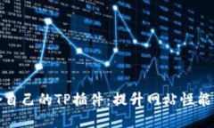 如何选择适合自己的TP插件：提升网站性能与的最