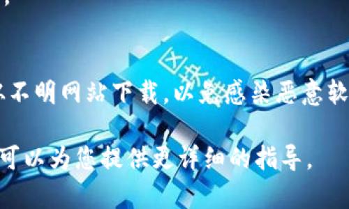 要下载 TP（通常指的是与文件传输或某个特定软件相关的内容），您可以按照以下步骤进行操作：

### 1. 确定具体的 TP
首先，您需要明确您想下载的 TP 是指什么。例如，TP 可能指的是某个特定软件、工具或资源的版本。

### 2. 访问官方网站或可信的下载源
- **官方网站**: 访问该软件或工具的官方网站。通常，官方网站会提供最新的版本下载，并且是最安全的选择。
- **可信的下载平台**: 如果无法在官方网站找到，您可以在一些知名的软件下载网站上寻找，例如 CNET Download、Softonic 等。

### 3. 确认系统兼容性
在下载前，确保所下载的 TP 版本与您的操作系统兼容。例如，有些软件可能只支持 Windows、macOS 或 Linux。

### 4. 下载并安装
- 点击下载链接，等待文件下载完成。
- 找到下载的文件，双击运行并按照提示进行安装。

### 5. 注意安全
下载任何软件时，请务必确保来源安全，尽量避免从不明网站下载，以免感染恶意软件。

如果您能提供更具体的关于“TP”的含义或用途，我可以为您提供更详细的指导。