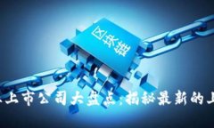 2023年区块链行业上市公司大盘点：揭秘最新的上