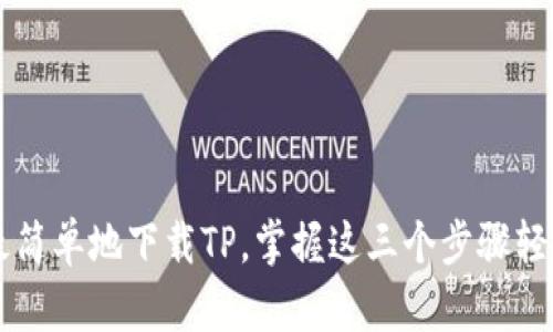 如何最简单地下载TP，掌握这三个步骤轻松上手