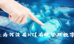 揭秘TP钱包：为何没有HT？有效管理数字资产的攻