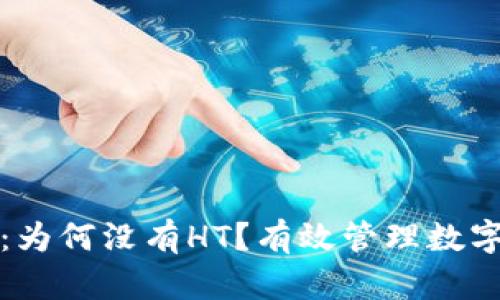 揭秘TP钱包：为何没有HT？有效管理数字资产的攻略