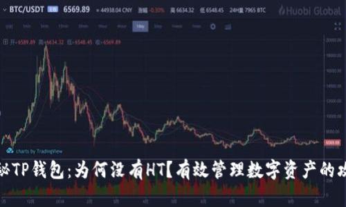 揭秘TP钱包：为何没有HT？有效管理数字资产的攻略