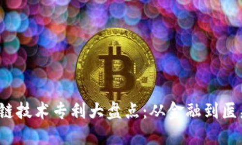 2023年区块链技术专利大盘点:从金融到医疗的创新应用