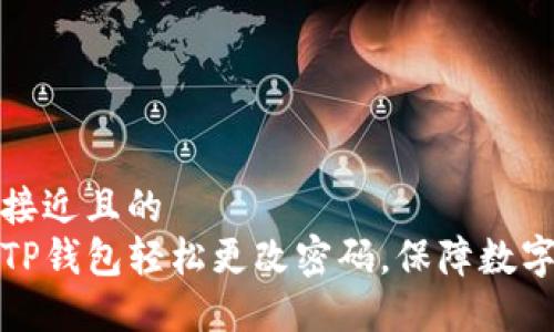 思考一个接近且的  
如何通过TP钱包轻松更改密码，保障数字资产安全